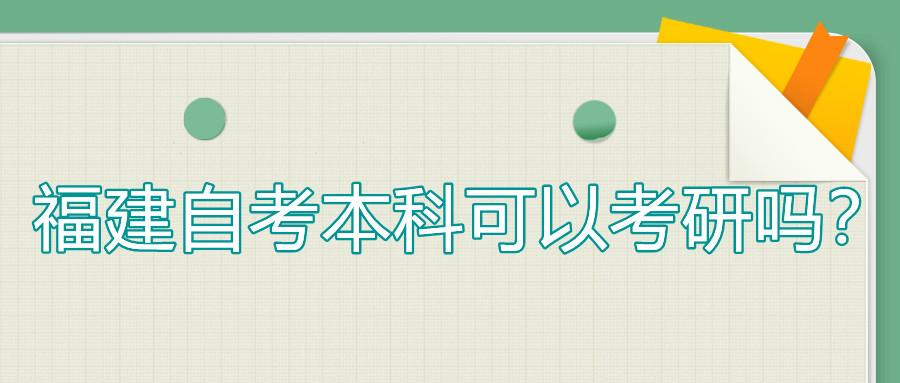 福建自考本科可以考研嗎？