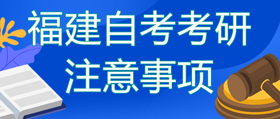 福建自考本科去考研的話需要注意哪些？