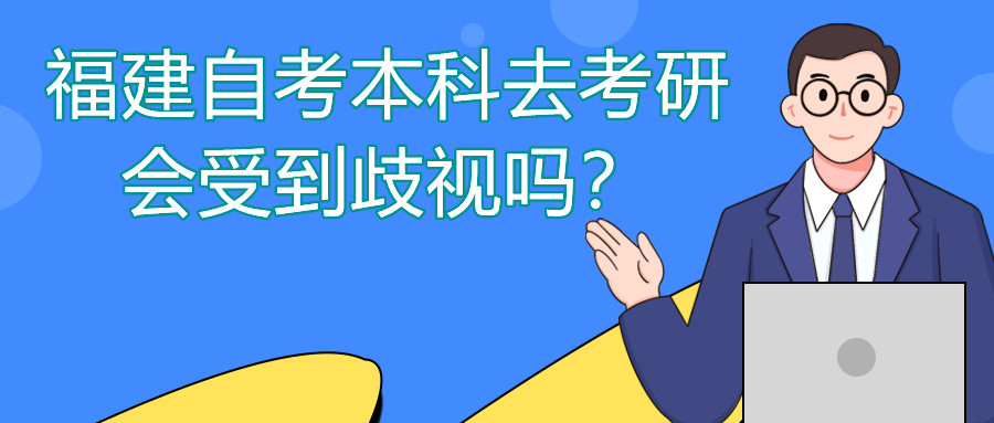 福建自考本科去考研會受到歧視嗎？
