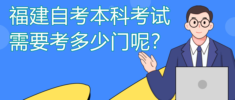 福建自考本科一般需要考多少門課程？