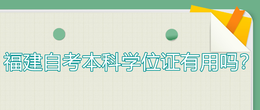 福建自考本科學位證有用嗎？