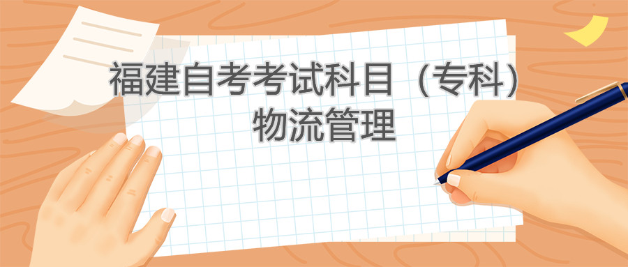 2022年4月福建自考:物流管理(???考試科目