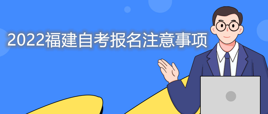 2022福建自考報名注意事項(xiàng)