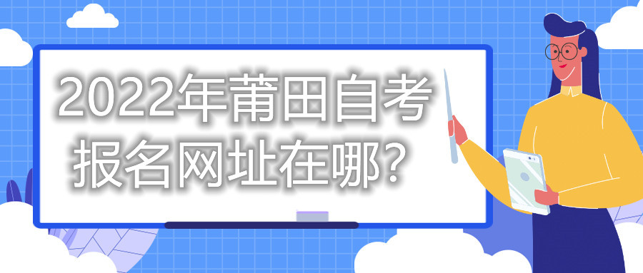 2022年莆田自考報(bào)名網(wǎng)址在哪？