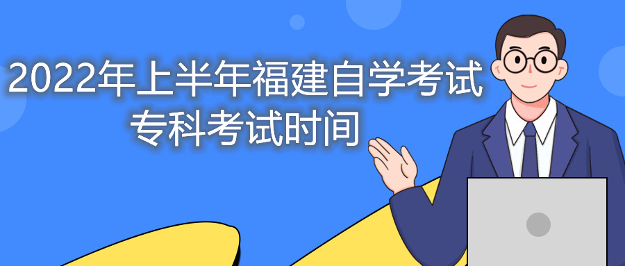 2022年上半年福建自學考試?？瓶荚嚂r間