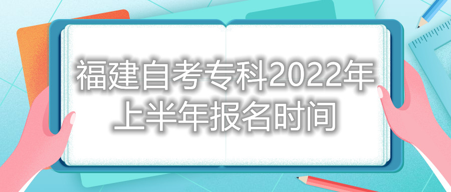 福建自考?？?022年上半年報名時間