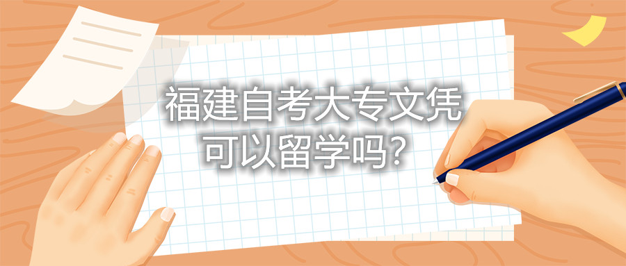 福建自考大專文憑可以留學(xué)嗎？