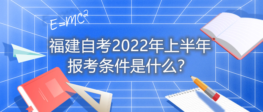 福建自考2022年上半年報(bào)考條件是什么？