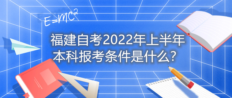 福建自考2022年上半年本科報考條件是什么？