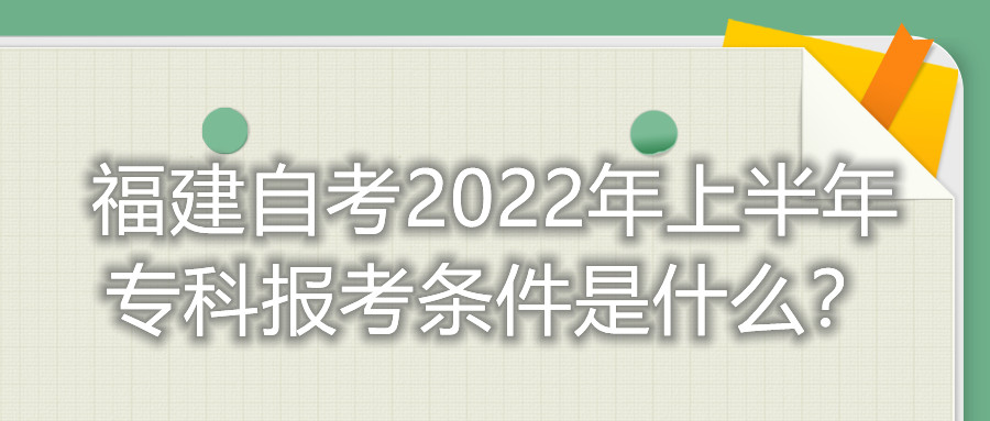 福建自考2022年上半年?？茍罂紬l件是什么？