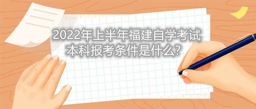 2022年上半年福建自學(xué)考試本科報(bào)考條件是什么？