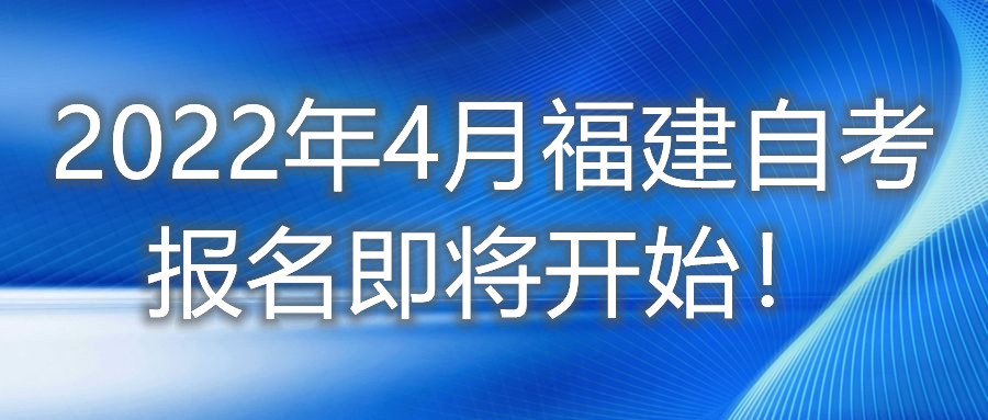 2022年4月福建自考報(bào)名即將開始！