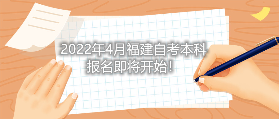 2022年4月福建自考本科報(bào)名即將開始！