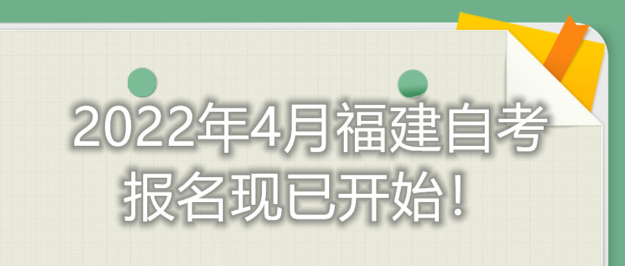2022年4月福建自考報(bào)名現(xiàn)已開(kāi)始！