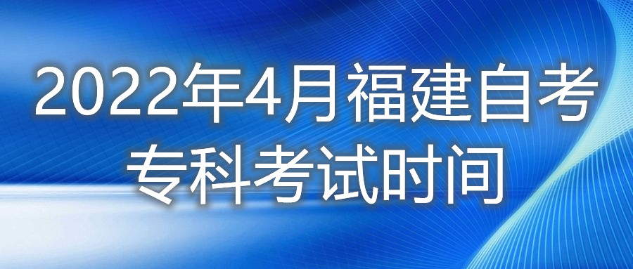 2022年4月福建自考?？瓶荚嚂r(shí)間