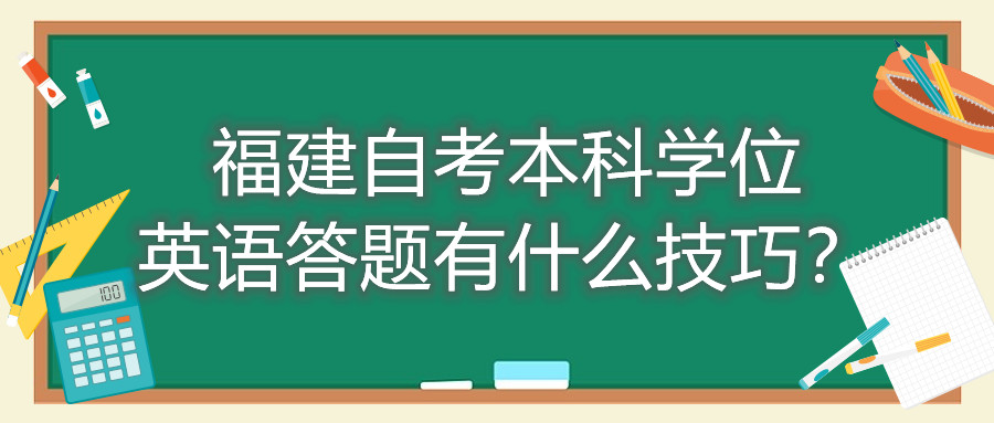 福建成人自考本科學(xué)位英語(yǔ)答題有什么技巧？