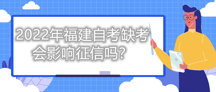 2022年福建自考缺考會(huì)影響征信嗎？