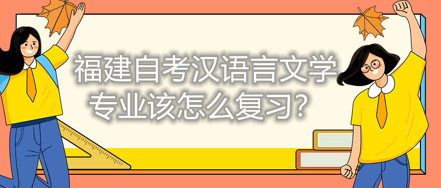 福建自考漢語言文學專業(yè)該怎么復習？