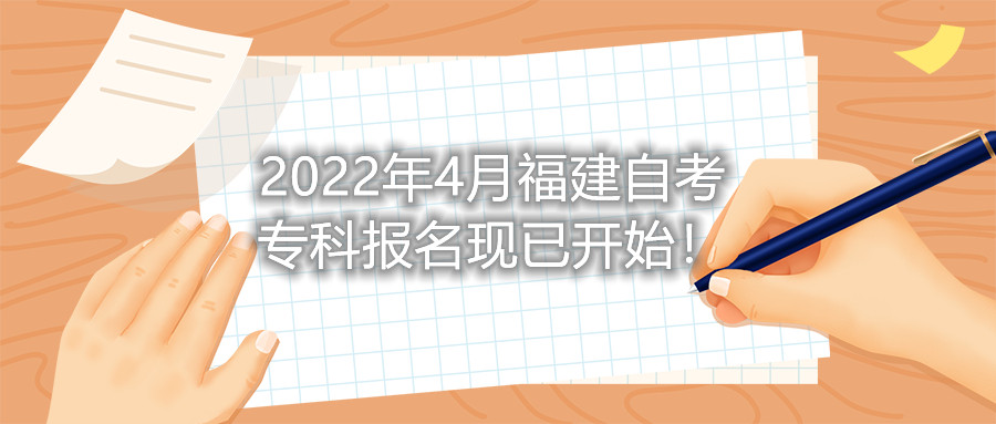 2022年4月福建自考專科報名現(xiàn)已開始！