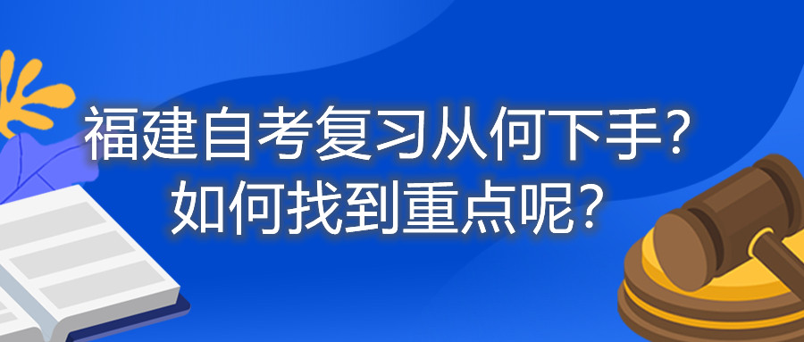 福建自考復(fù)習(xí)從何下手？如何找到重點(diǎn)呢？
