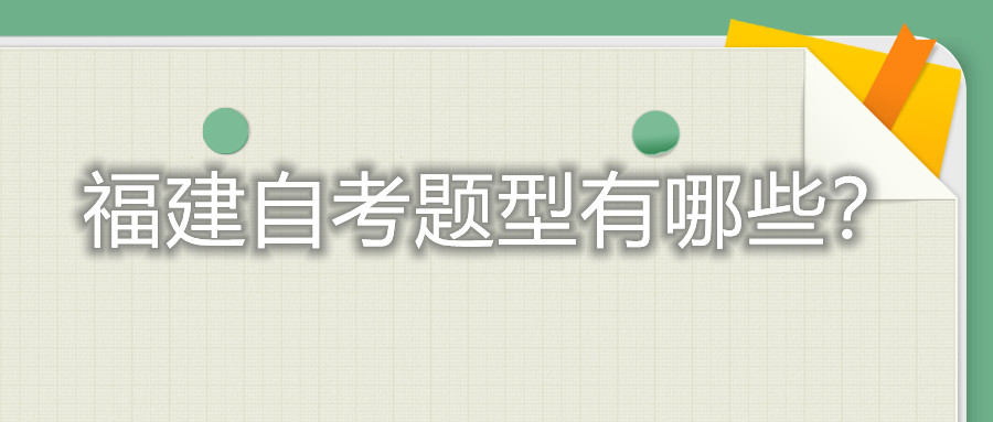 福建自考題型有哪些？