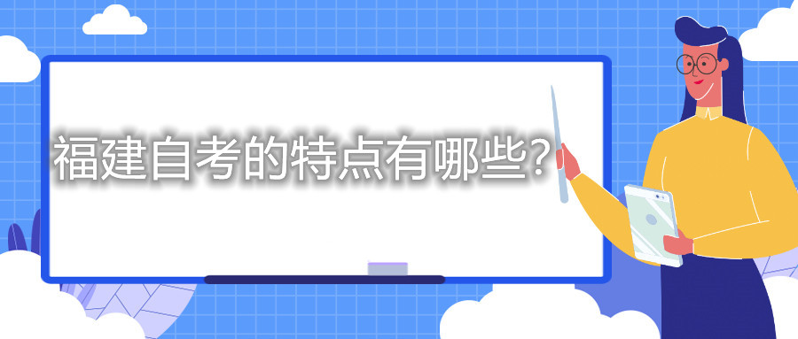 福建自考的特點(diǎn)有哪些？