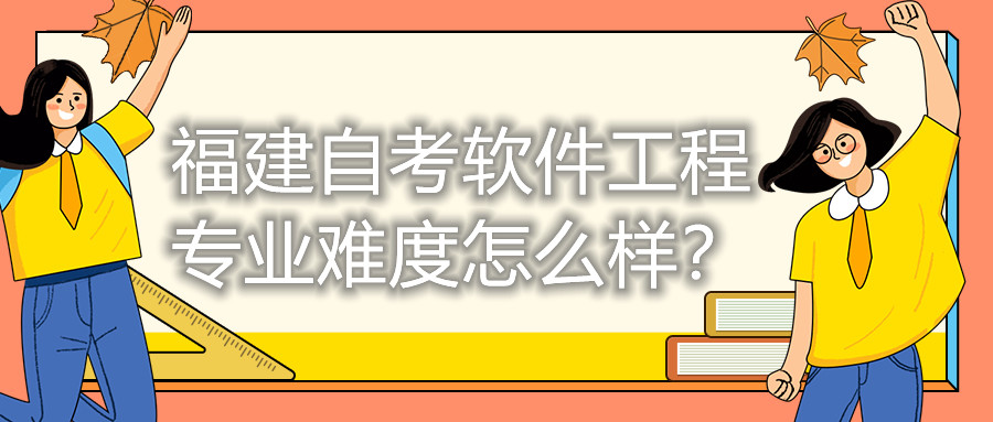 福建自考軟件工程專業(yè)難度怎么樣？