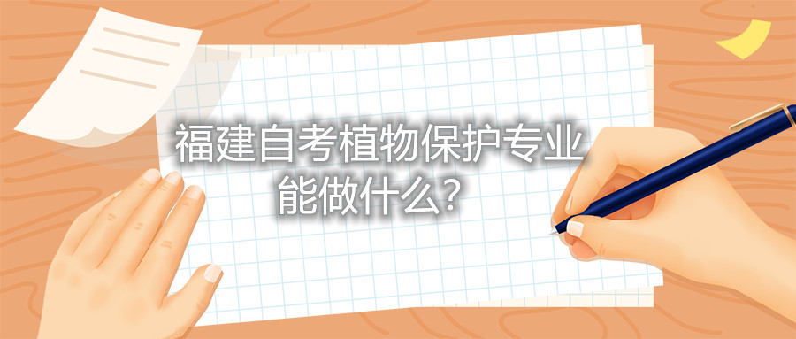 福建自考植物保護(hù)專業(yè)能做什么？