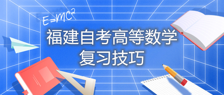 福建自考高等數(shù)學復習技巧