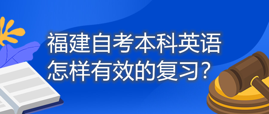 福建自考本科英語(yǔ)怎樣有效的復(fù)習(xí)？