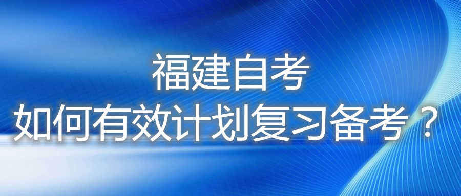 福建自考如何有效計劃復習備考？
