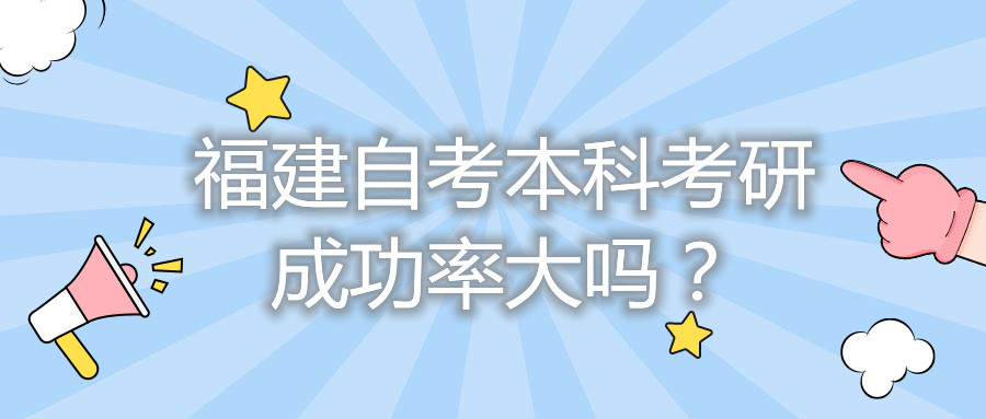 福建自考本科考研成功率大嗎？