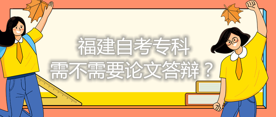 福建自考?？菩璨恍枰撐拇疝q？
