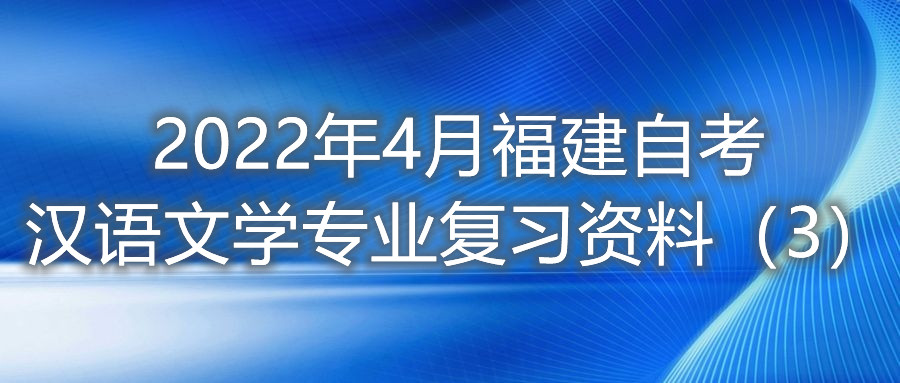 2022年4月福建省自考漢語文學專業(yè)復習資料（3）
