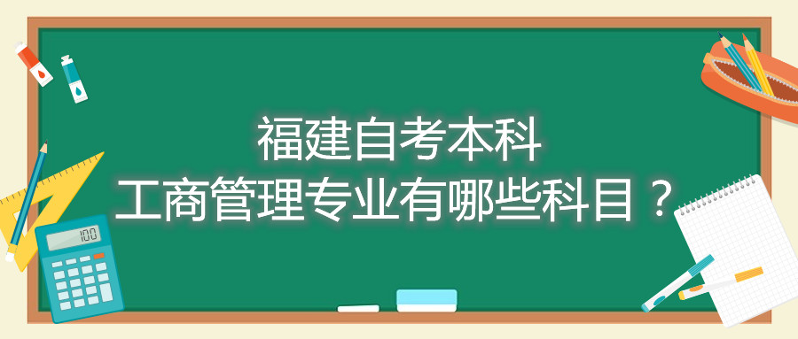 福建自考本科工商管理專業(yè)有哪些科目？