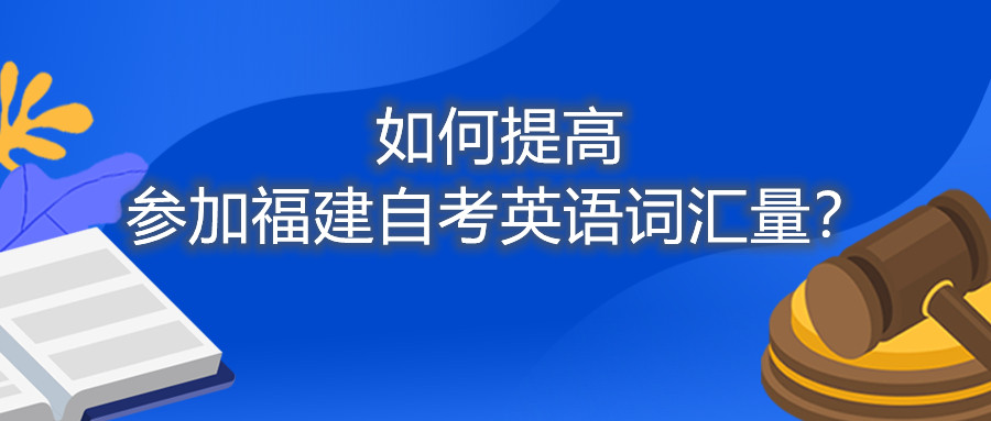 如何提高參加福建自考英語(yǔ)詞匯量？