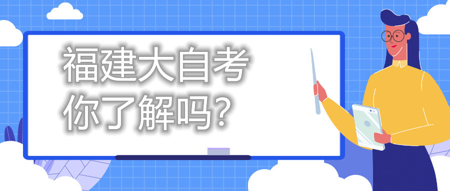 福建大自考，你了解嗎？