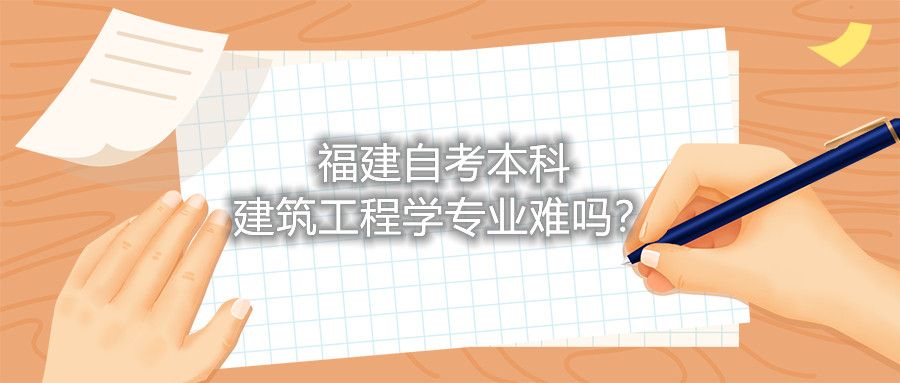 福建自考本科建筑工程學(xué)專業(yè)難嗎？