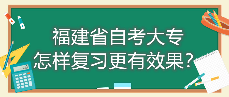 福建省自考大專怎樣復(fù)習(xí)更有效果？