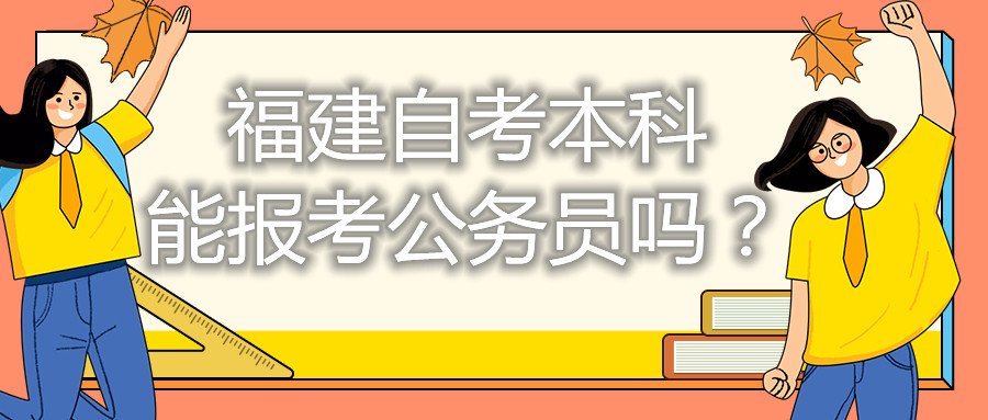 福建自考本科能考公務(wù)員嗎？