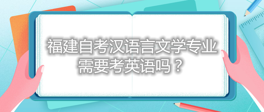 福建自考漢語言文學(xué)專業(yè)需要考英語嗎？