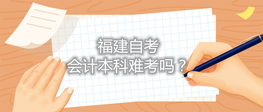 福建自考會計本科難考嗎？