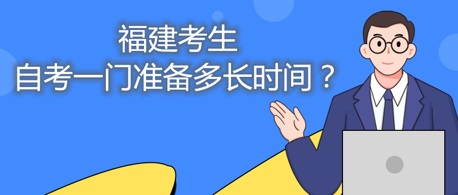 福建考生自考一門(mén)準(zhǔn)備多長(zhǎng)時(shí)間？