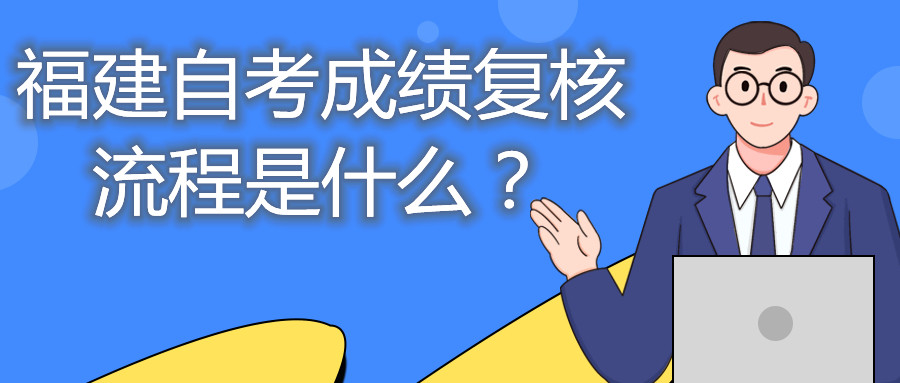 福建自考成績復(fù)核流程是什么？