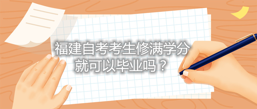 福建自考考生修滿學(xué)分就可以畢業(yè)嗎？