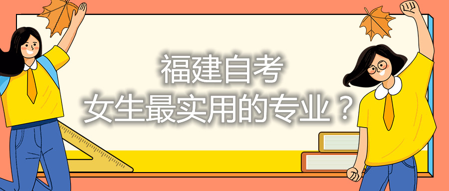 福建自考女生最實用的專業(yè)？