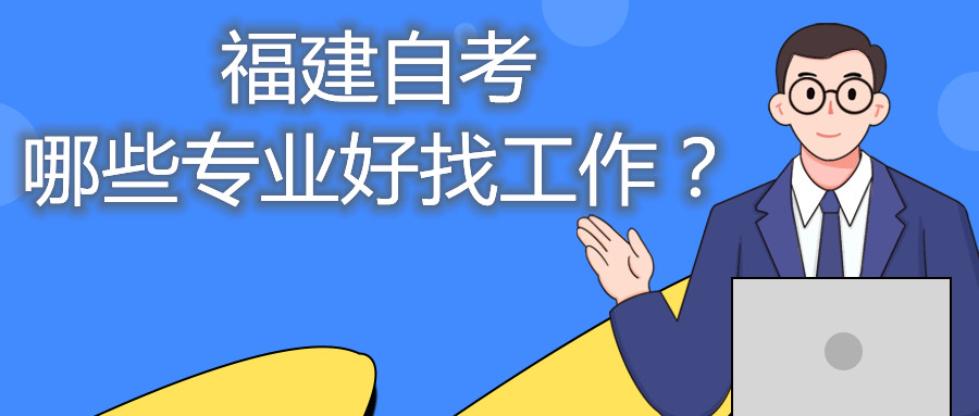 福建省自考哪些專業(yè)好找工作？