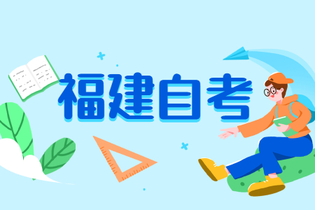 福建成人自考與工作，如何做到統(tǒng)籌兼顧?
