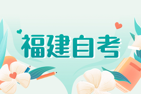 福建成人自考專業(yè)應(yīng)該如何選？看這五個方向