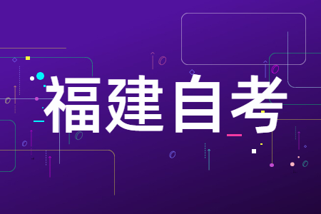 福建自學考試?？?、本科、獨立本科段有什么區(qū)別?